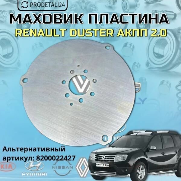 Маховик пластина Renault Duster АКПП 2.0 Арт: 8200177160, 8200022427