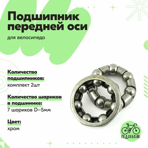 Подшипник передней оси велосипеда 7 шариков, хром, комплект 2шт