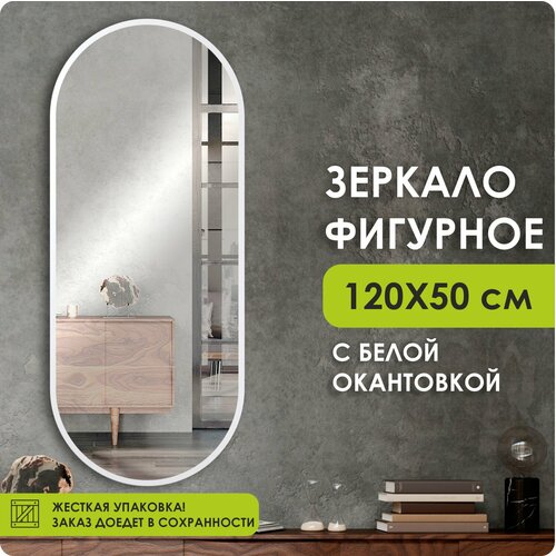 Зеркало настенное, зеркало, 120х50 овальное, белое