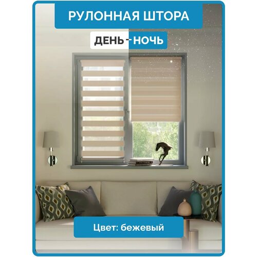 Рулонные шторы день ночь 50 на 160 см жалюзи