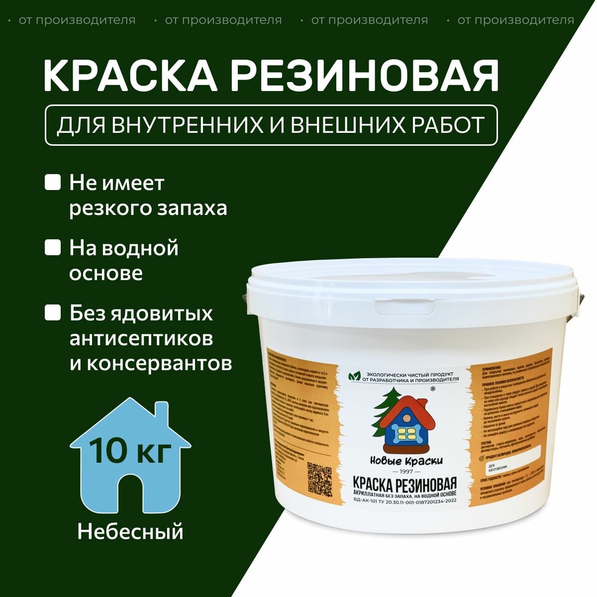 Краска резиновая акрилатная ВД-АК-101 Новые краски  (Небесный) 10 кг.