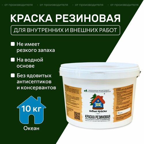 фото Краска резиновая акрилатная вд-ак-101, новые краски , (океан) 10 кг. научно-производственный комплекс новые краски