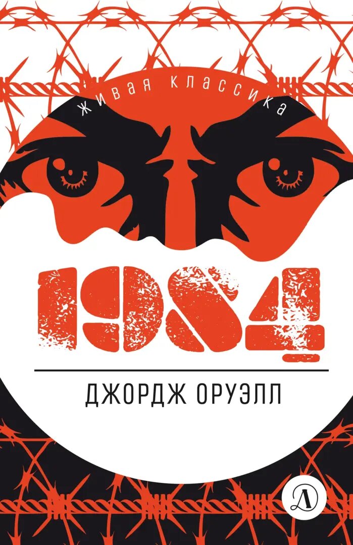 Оруэлл Дж. 1984