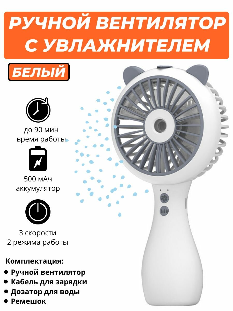 Портативный аккумуляторный USB вентилятор с увлажнителем воздуха Cute Spray Fan (белый)