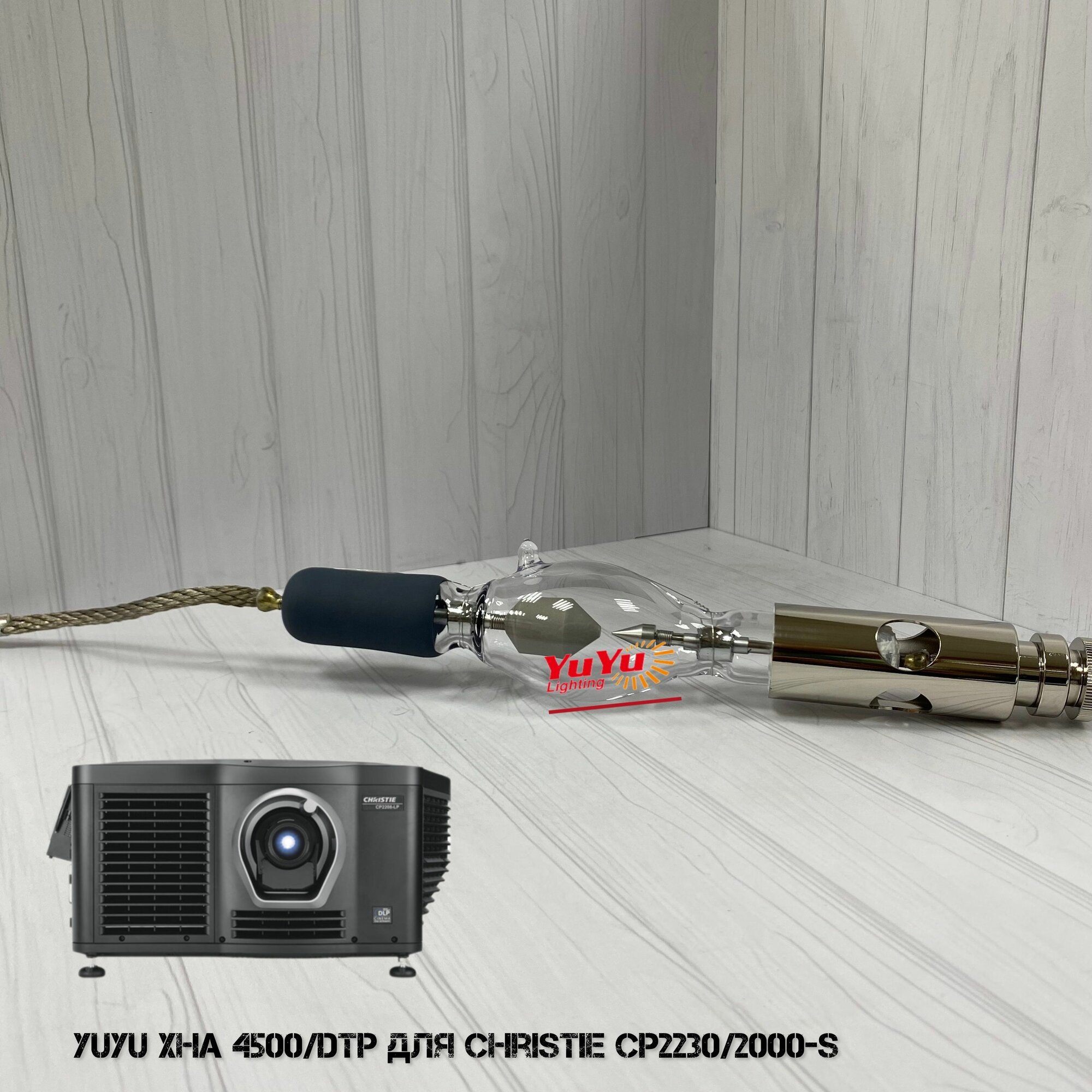 Ксеноновые короткодуговые лампы YUYU XHA 4500/DTP для цифровых проекторов Christie CP2230/2000-S