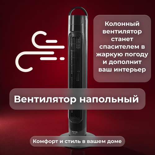 Вентилятор напольный Stingray - ST-FN4104A колонный черный 7861₽