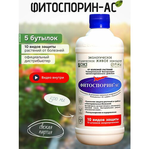 Фитоспорин АС жидкий для растений рассады М Триходерма 5 шт по 05л 1689₽