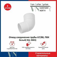 Отвод соединения трубы ПВХ 67 / 80, белый