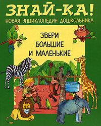 Звери большие и маленькие