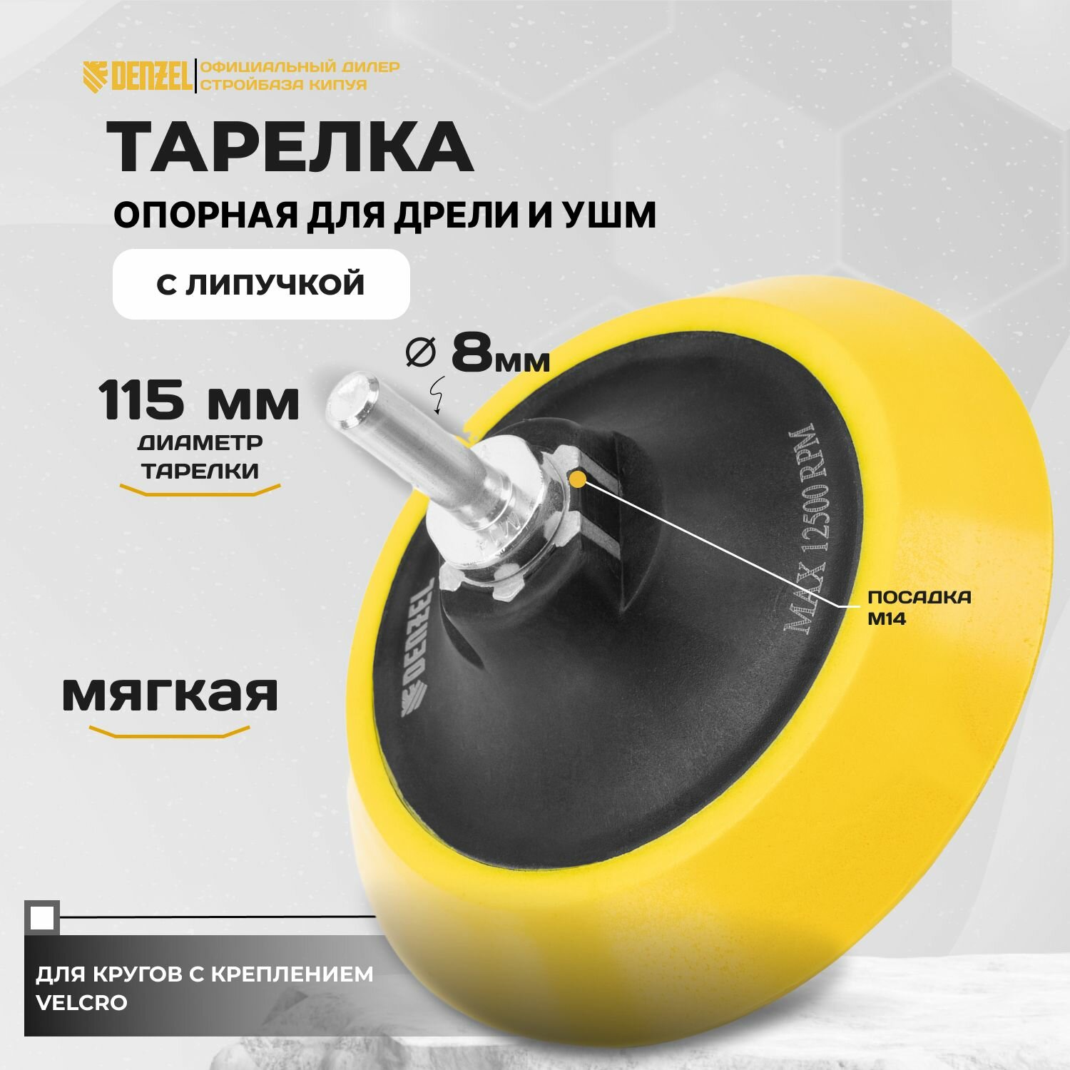 Тарелка опорная для дрели и УШМ с липучкой, 115 мм, мягкая, с адаптером c М14 на d8 Denzel