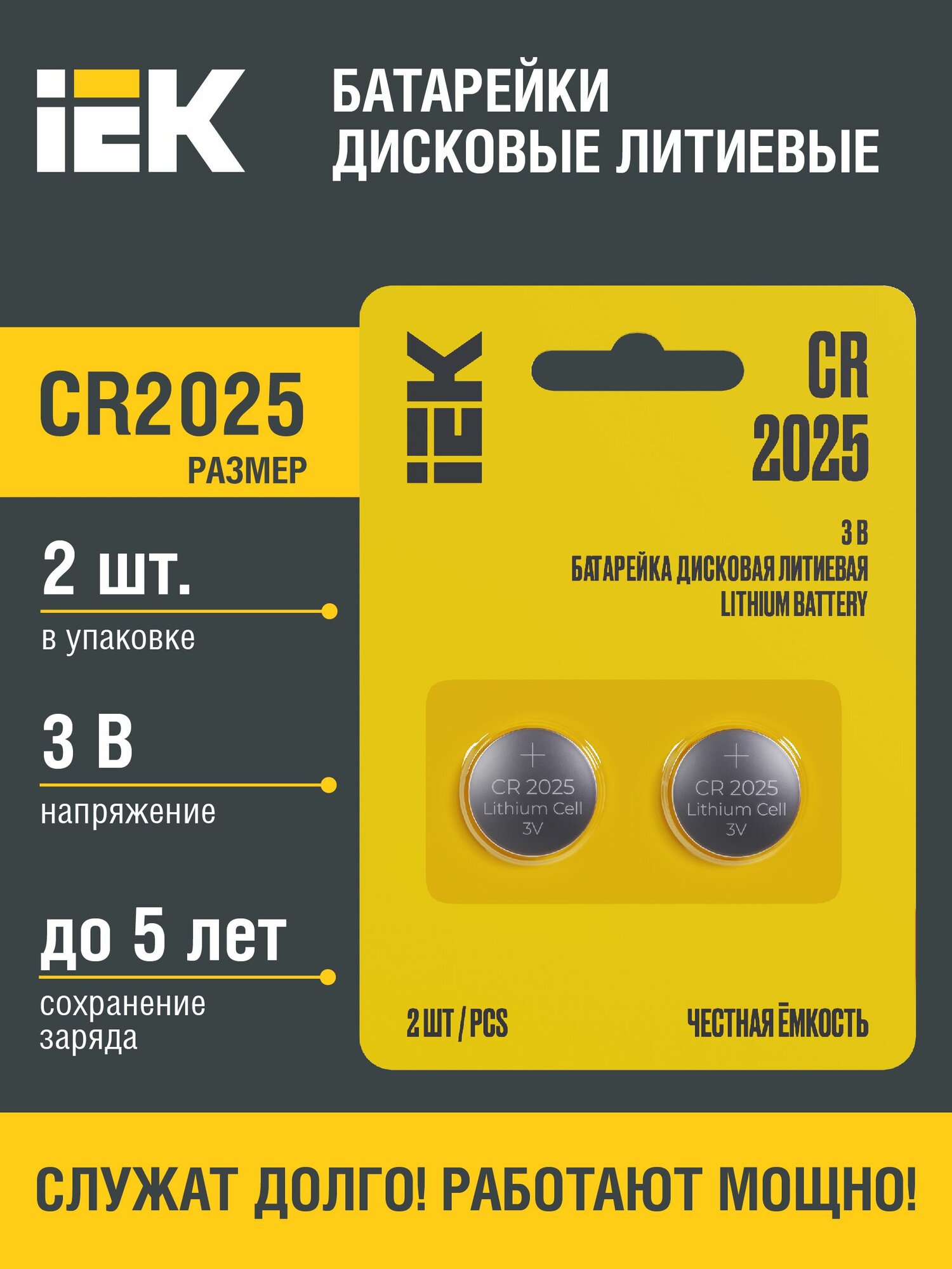 Батарейки дисковые литиевые CR2025 (2шт/блистер) IEK