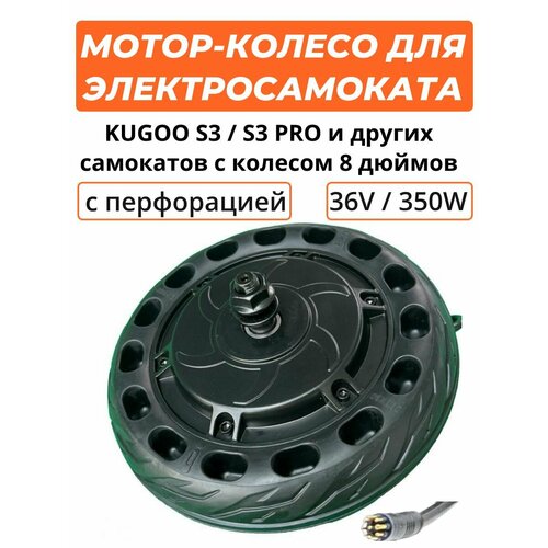 Мотор - колесо для электросамоката Kugoo S3 Pro с перфорацией