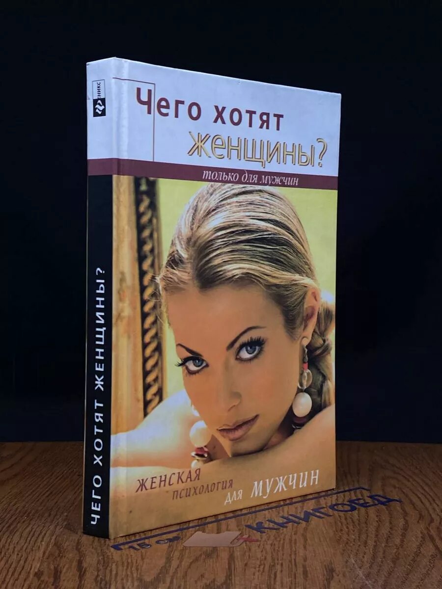 Книги о мужской психологии для женщин — купить по низкой цене на Яндекс ...