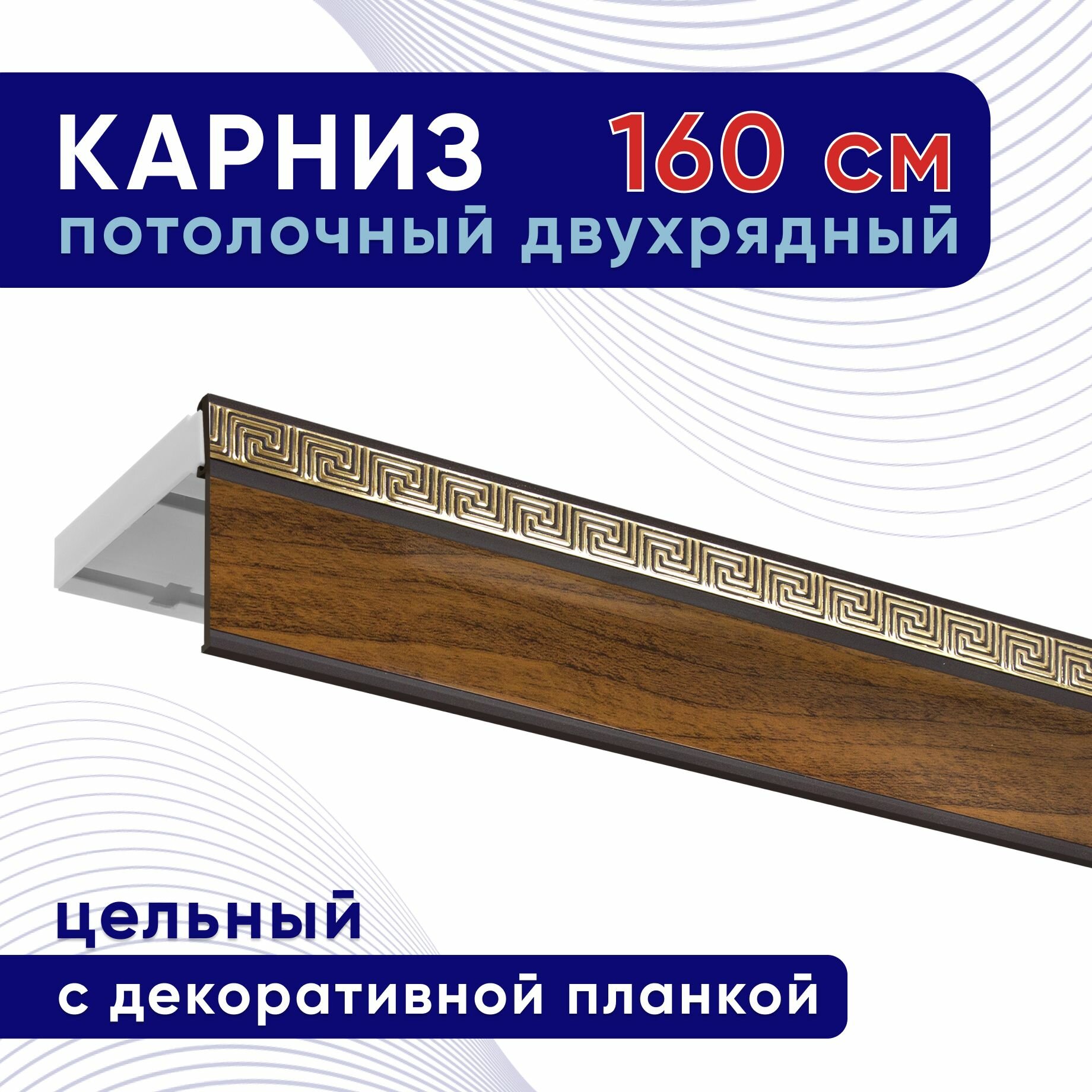 Карниз для штор потолочный двухрядный пластмассовый с блендой 160 см орех / планка 50 мм