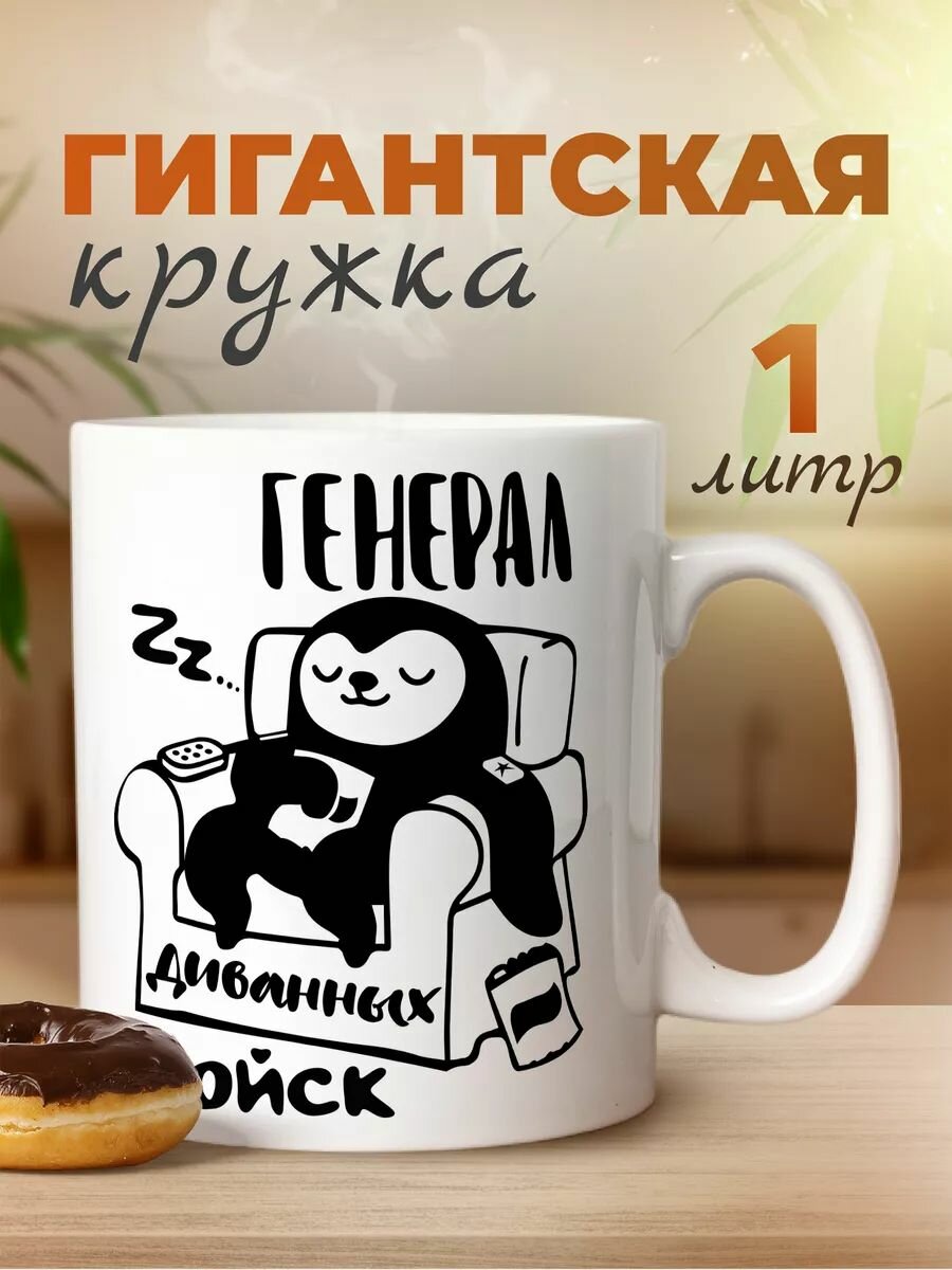 Большая кружка 1 литр для чая и кофе в подарок белая с принтом "Генерал диванных войск"