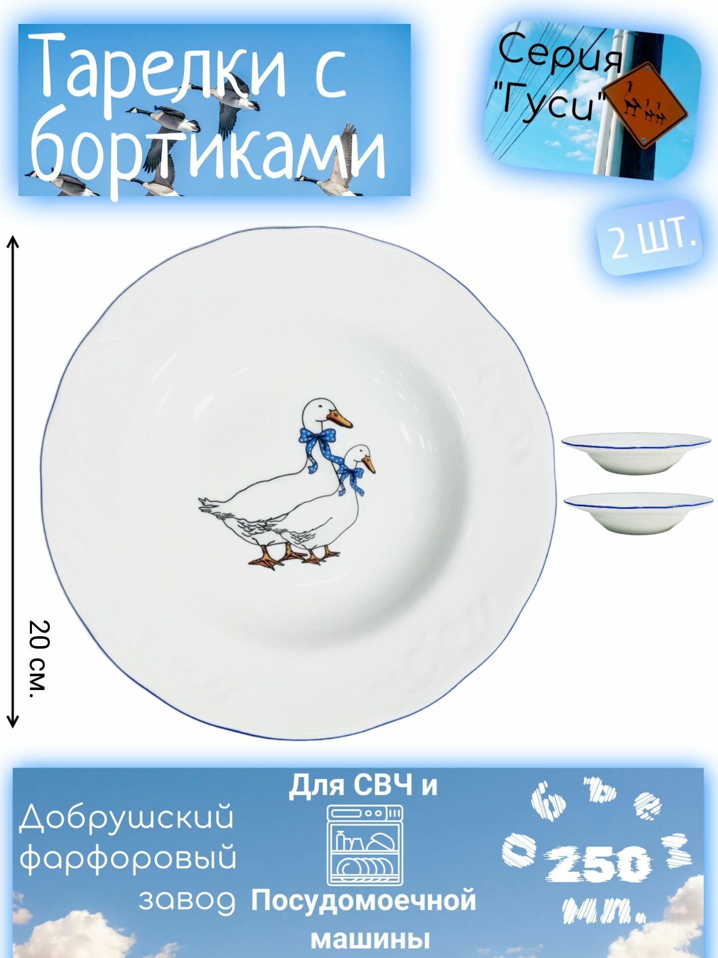 Набор тарелок глубоких 250 мл, Добрушский Фарфоровый Завод, Два Гуся, для СВЧ, микроволновой печи, белая, синяя - 2 шт
