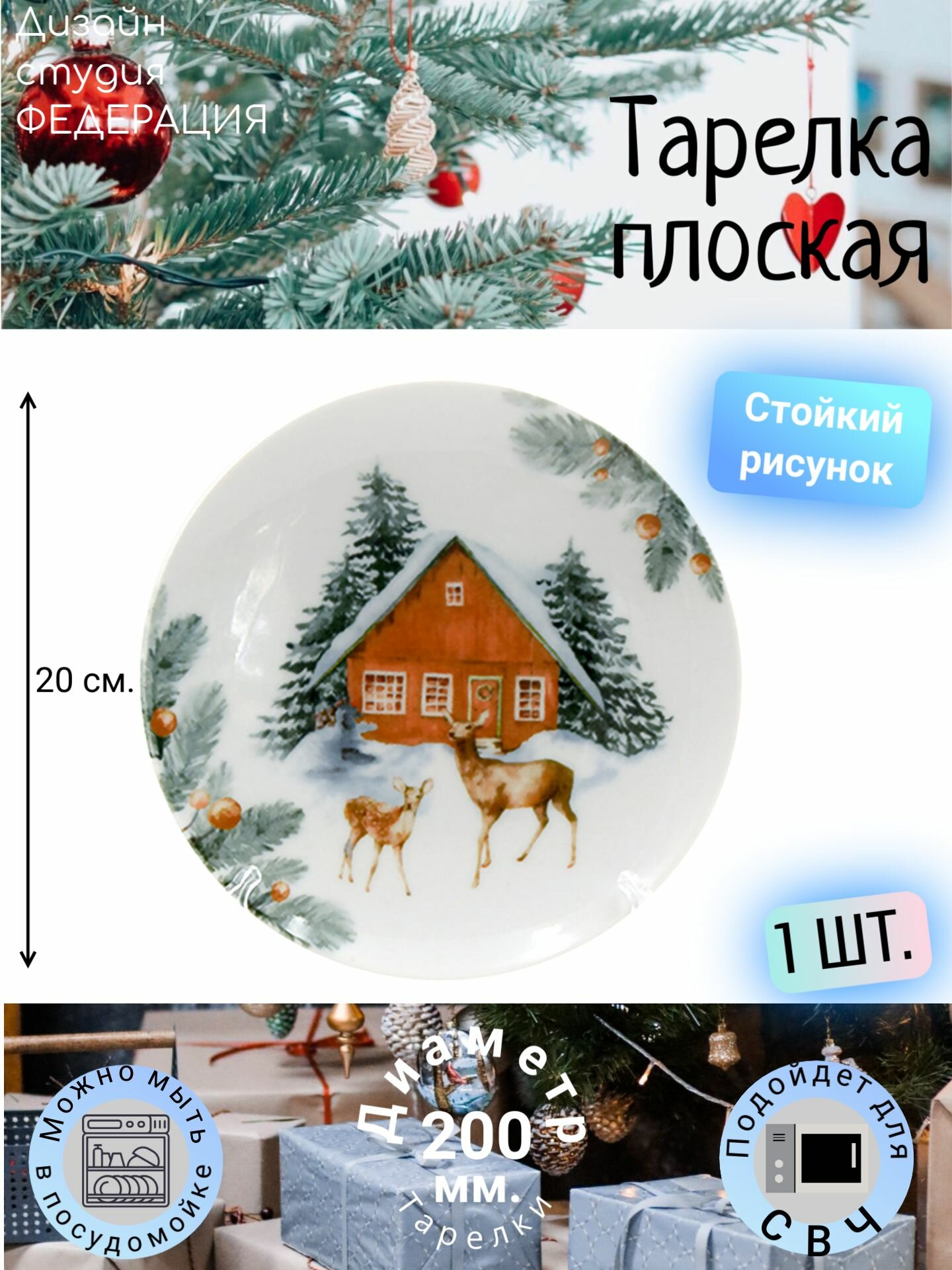 Тарелка "Олени в зимнем лесу" Добрушский Фарфоровый Завод, круглая, 20 см, фарфор, 1 шт