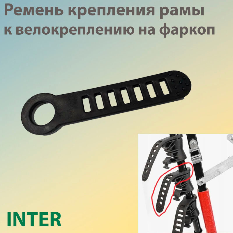 Резинка крепления рамы велосипеда к велокреплению на фаркоп Inter (1 шт)
