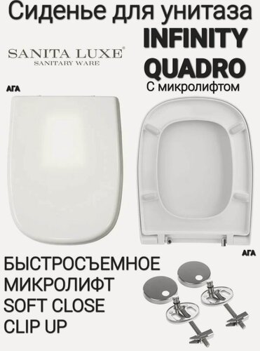 Изображение товара Сиденье - Крышка для унитаза Sanita Luxe INFINITY, QUADRO микролифт Soft Close, быстросъемное Clip UP