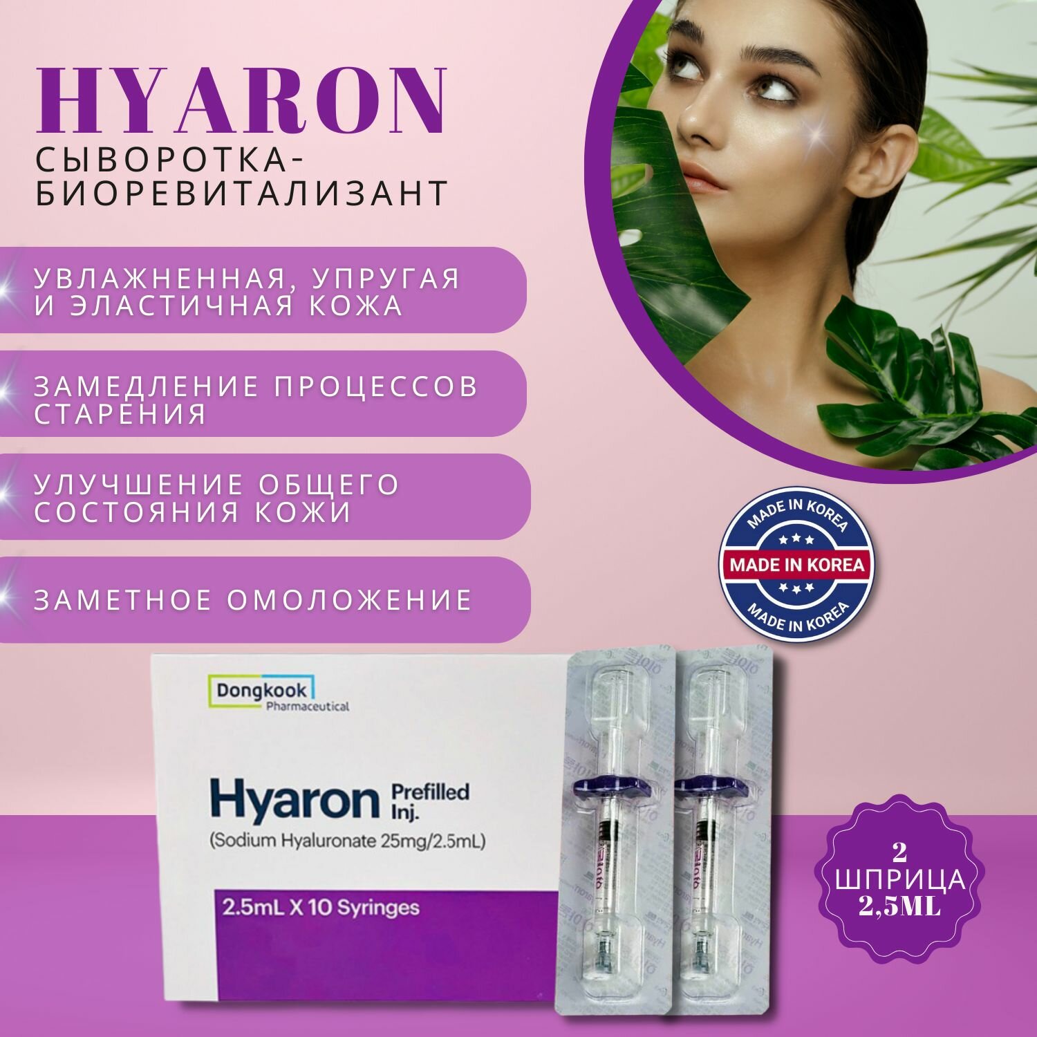 Сыворотка биоревитализант для лица Hyaron (Хуарон) 2 шт