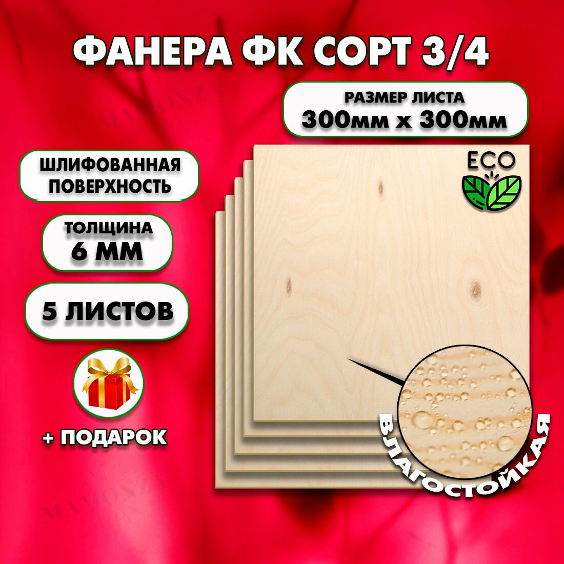 Строительная Фанера под ламинат, Мебельная, Размер 300х300, 5 листов, Толщина 6мм, сорт 3/4
