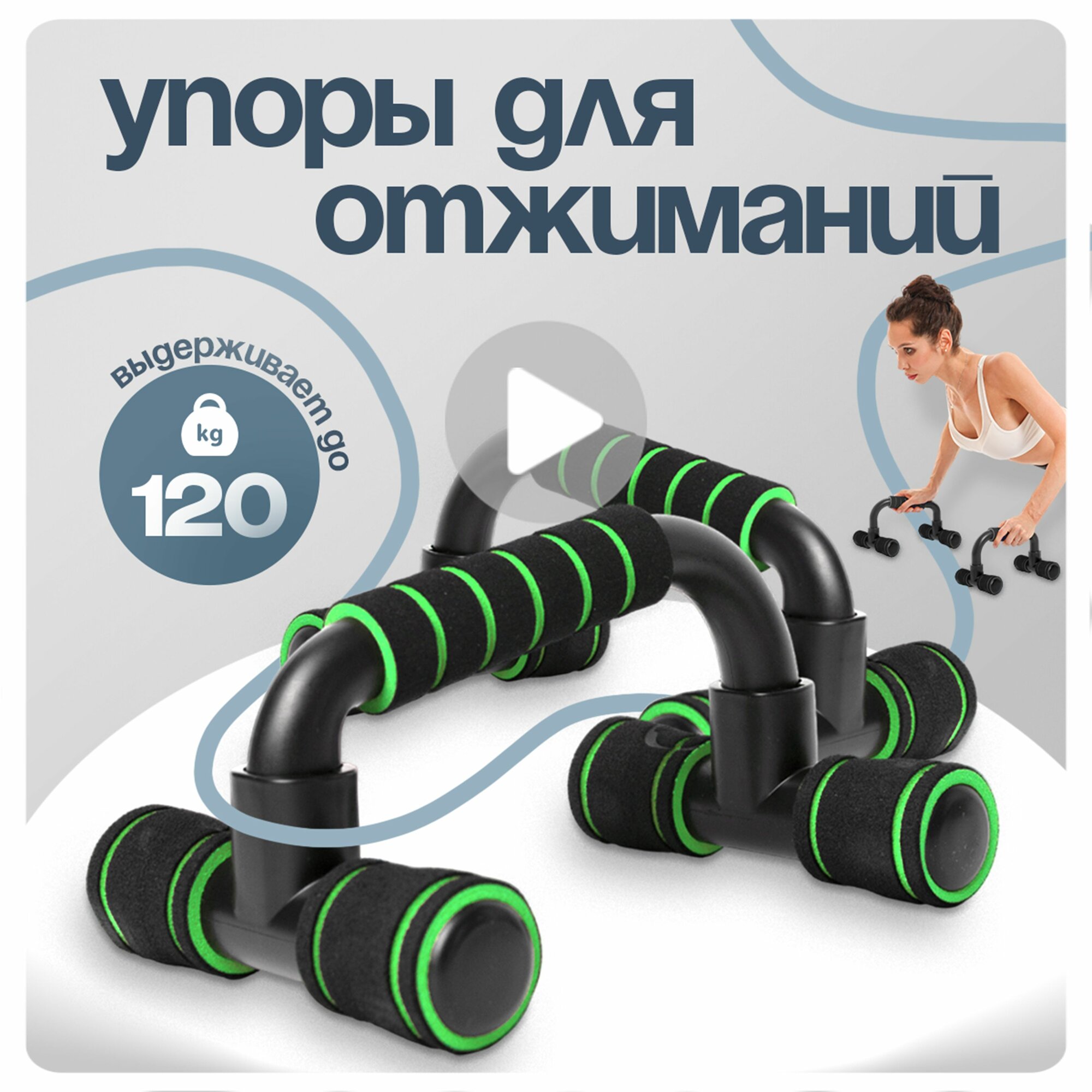 Упоры для отжиманий от пола / Стойки для отжиманий от пола, черно-зеленые