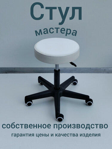 Изображение товара Стул мастера белый на прорезиненных колесиках с регулировкой высоты