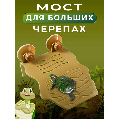 Мостик для черепахи Мост для черепах декорации в аквариум 15х10х8