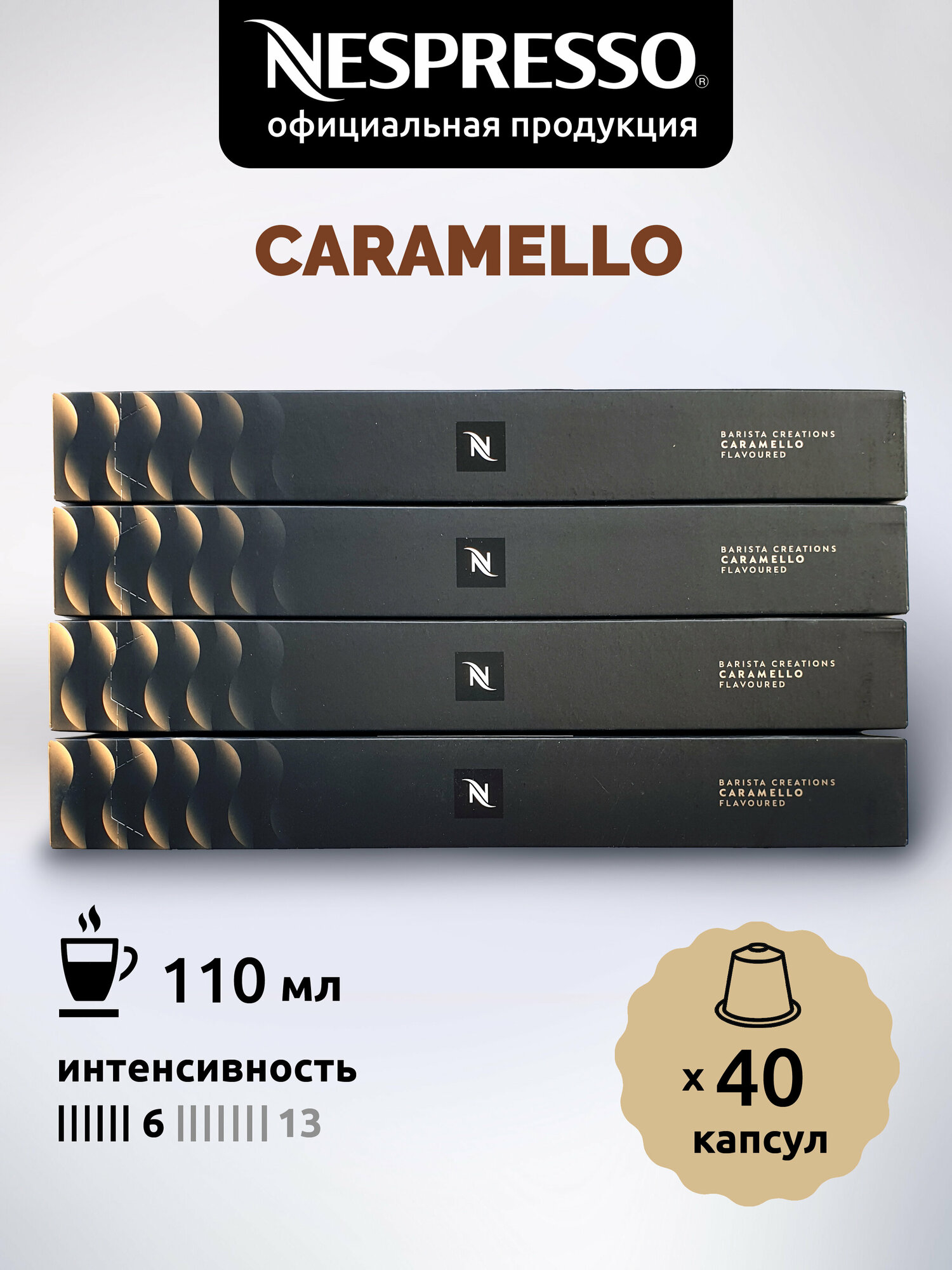 Кофе в капсулах Nespresso CARAMELLO, натуральный, молотый кофе в капсулах, для капсульных кофемашин, неспрессо , 40шт