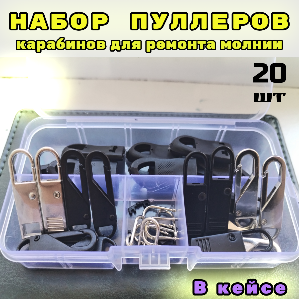 Пуллеры для молнии , фурнитура для молнии, застежки набор 20 шт