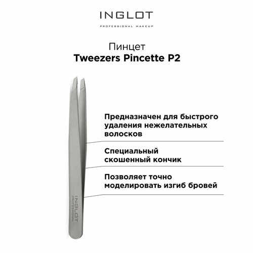 Профессиональный косметический пинцет INGLOT P2 5040₽