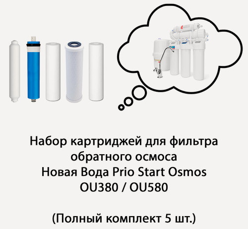 Изображение товара Набор картриджей для фильтра обратного осмоса Новая Вода Prio Start Osmos OU380 / OU580 (Полный комплект 5 шт.) Аналоги К100, К200/К205, К101, К868, К884