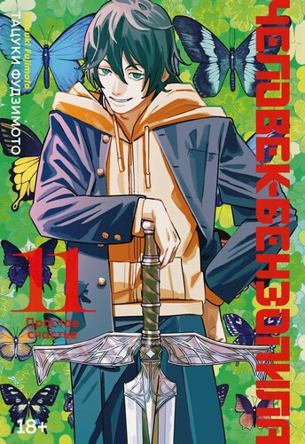 Изображение товара Человек-бензопила. Том 11 - Простое счастье. (Chainsaw Man). Манга