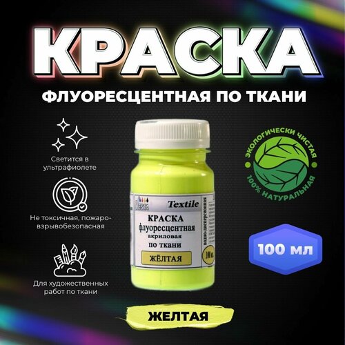 Краска флуоресцентная акриловая по ткани VESTA Textile желтая - 100 мл 495₽