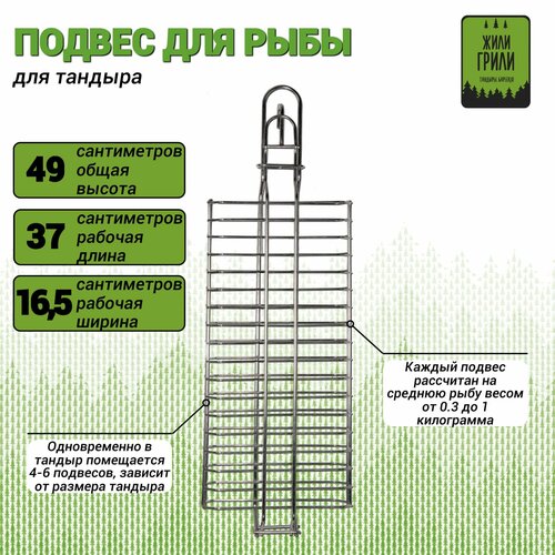 Подвес для запекания рыбы в тандыре универсальный (высота-35см, ширина-12см) серебристый