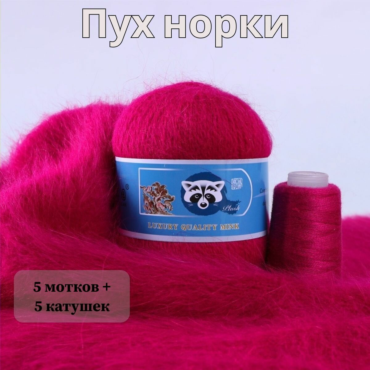 Пряжа Пух норки - 5 мотков 50гр/350м + 5 мотков добавочной нити, цвет 807 фуксия, синяя этикетка