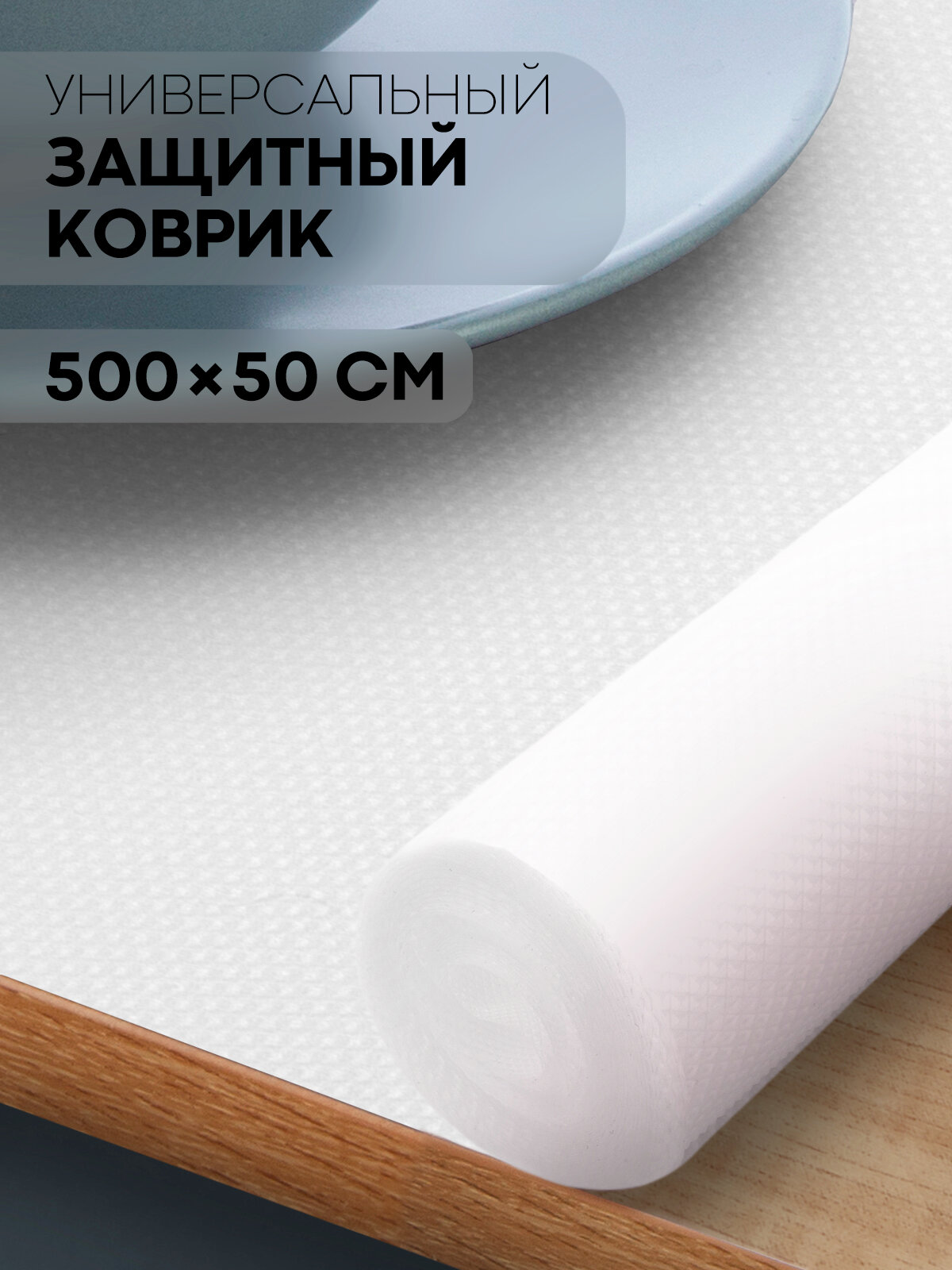 Противоскользящий ПВХ коврик для кухни водостойкий 500х50, бренд Картофан, белый