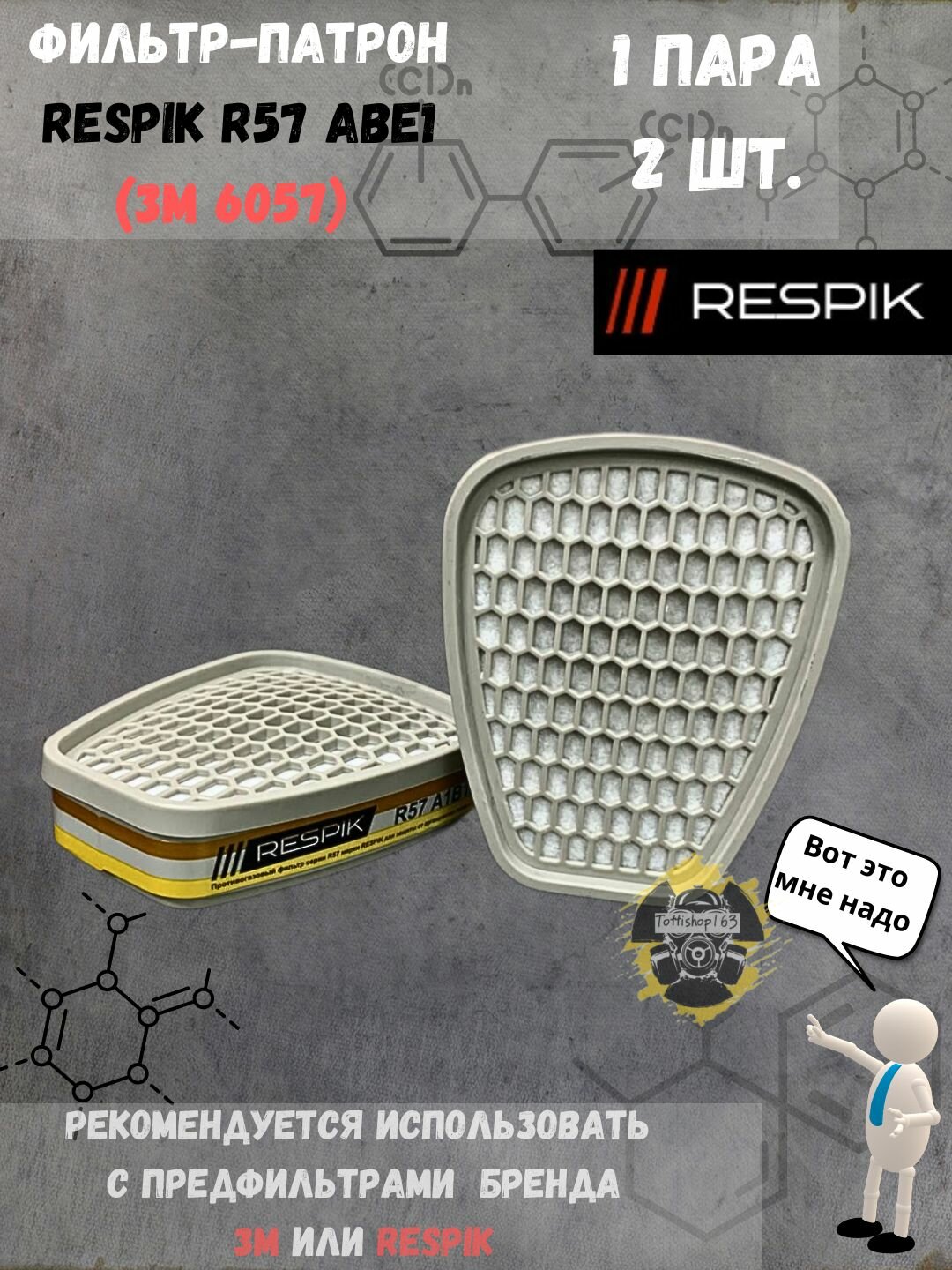 Фильтр для респиратора (патрон) Respik R57 ABE1 (3М 6057) / 1 комплект по 2 шт