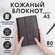 Блокнот Monomount A5, кожаный, на кольцах, мягкий, с магнитом, ко...