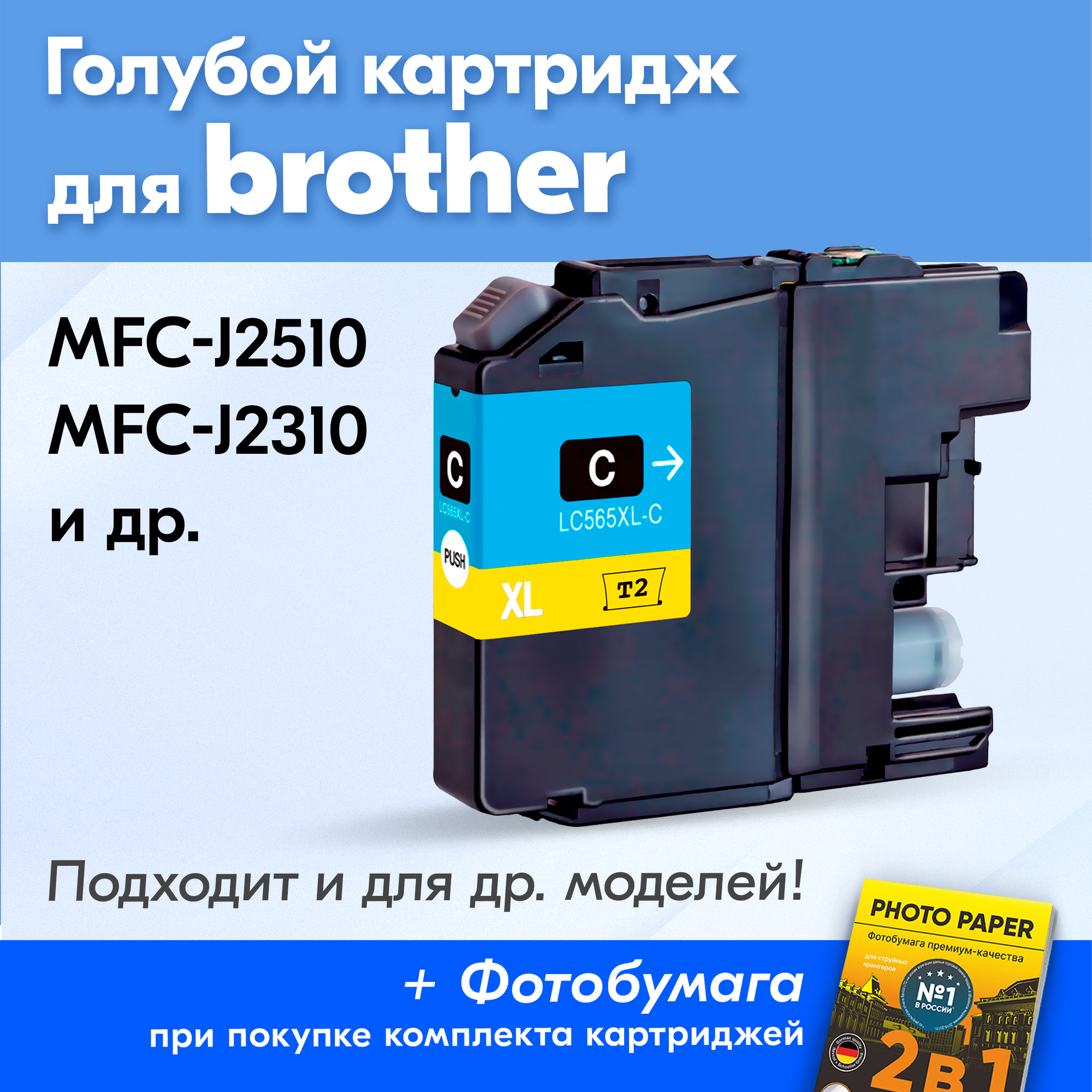 Картридж для Brother LC565XLC, Brother MFC-J2510, MFC-J2310 с чернилами (с краской) для струйного принтера, Голубой (Cyan), увеличенный объем