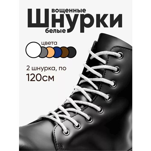 Вощеные круглые шнурки для обуви 120 см. 1 пара, 2 шнурка. Сделаны в России.