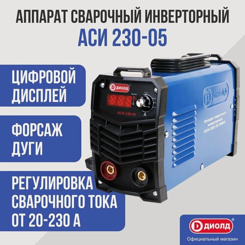 Изображение товара Аппарат сварочный инверторный Диолд АСИ 230-05, 230 А