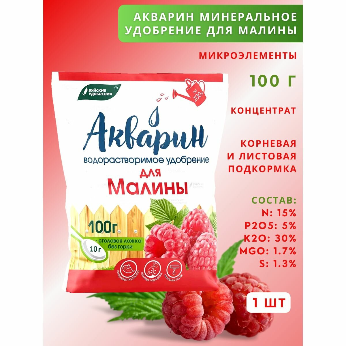 Удобрение Акварин водорастворимый "Для малины", 100 г