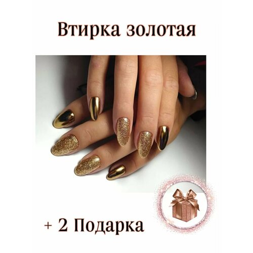 Втирка для ногтей/золотая