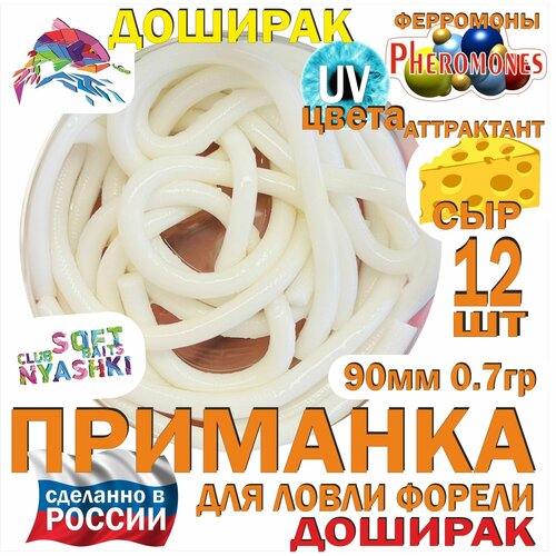 Мягкая приманка для рыбалки (силиконовая) Nyashki.Club доширак белый для ловли форели, 12 шт, 90 мм, 0,7 гр, диаметр 3 мм, аттрактант сыр, феромоны