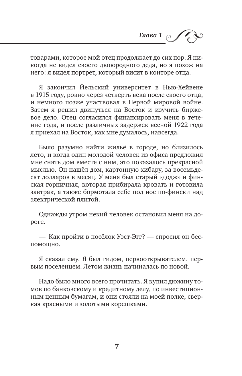 Великий Гэтсби = The Great Gatsby - фото №10