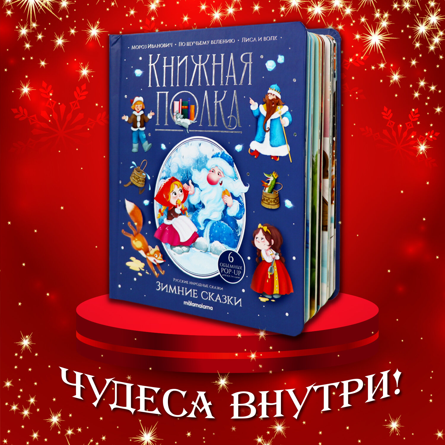 Детская книга с объемными картинками Зимние сказки (Мороз Иванович, По щучьему велению, Лиса и волк)