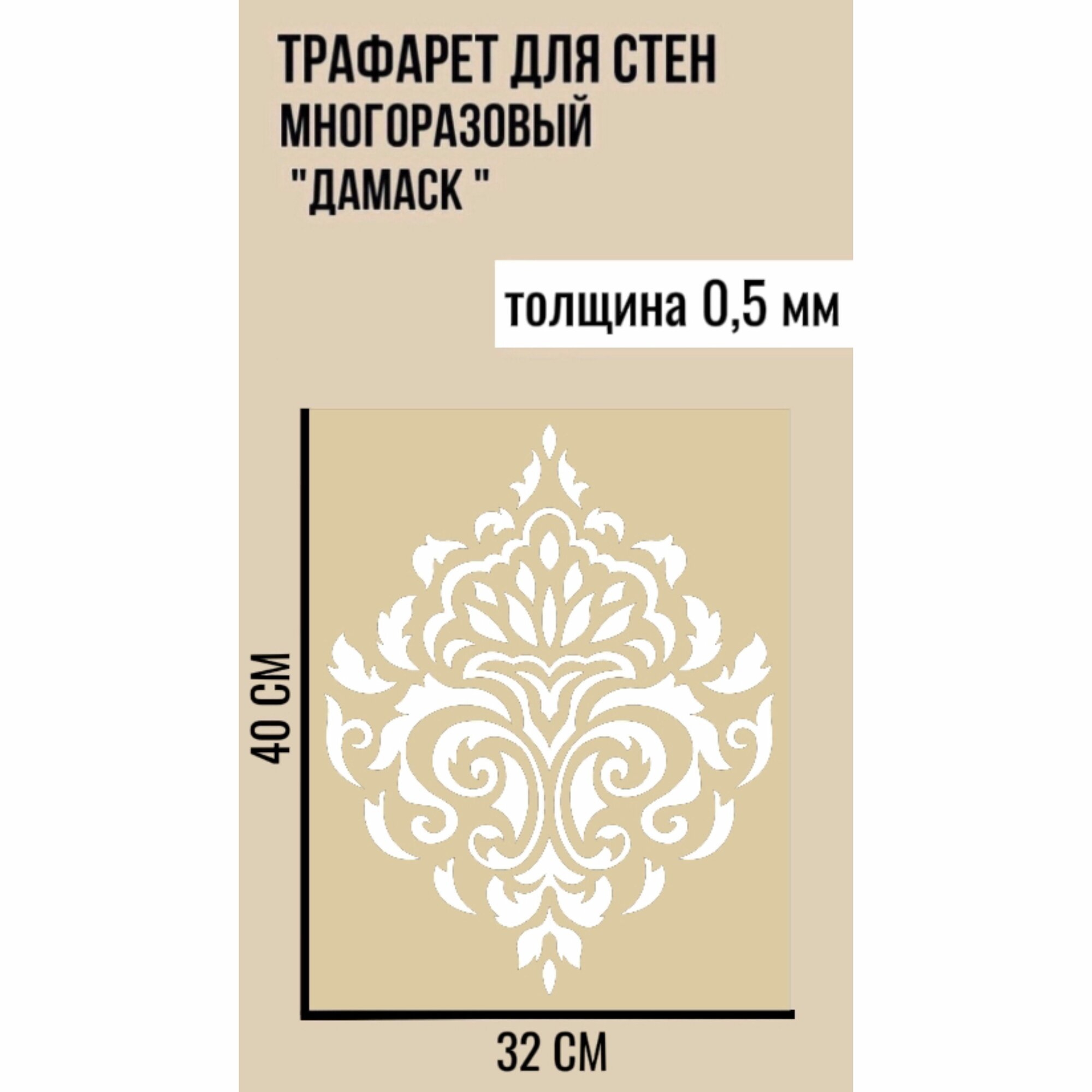 Трафарет для стен Дамаск. Трафарет пластиковый, многоразовый для декора. ПЭТ-0,5 мм 40х32 см