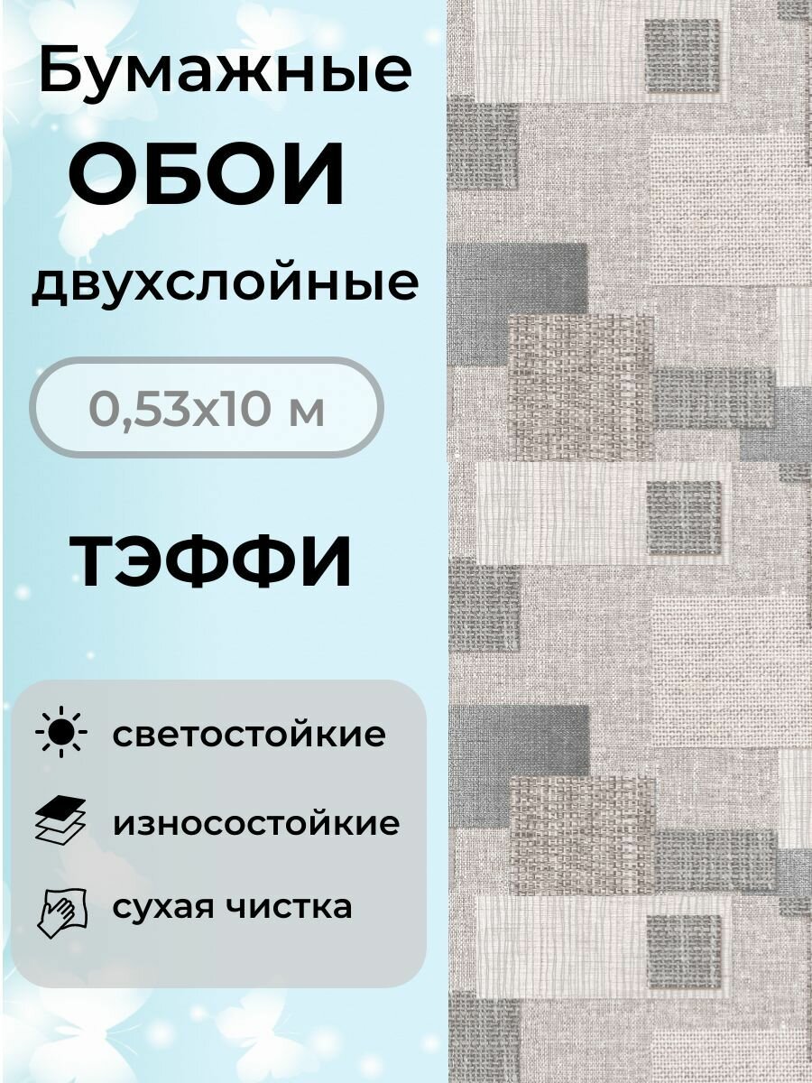 Обои бумажные двухслойные 10х0,53 Теффи дуплекс