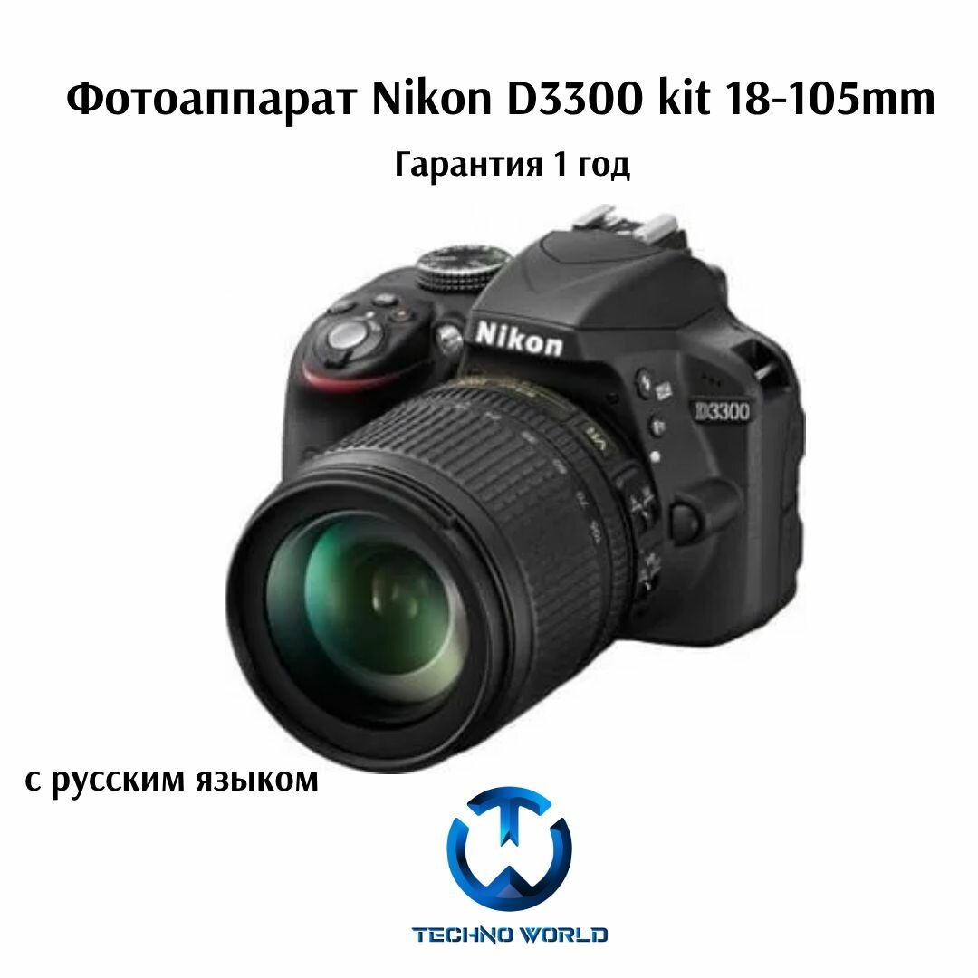 Фотоаппарат Nikon D3300 kit 18-105mm черный